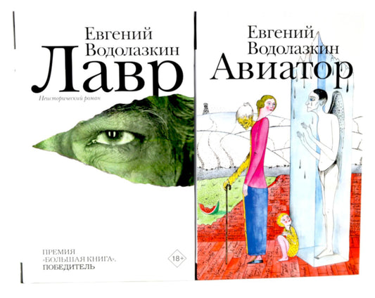 Лавр + Авиатор (комплект из 2-х книг)