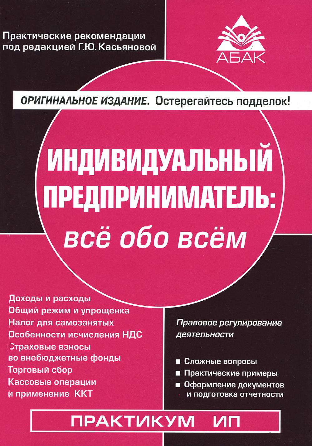 Индивидуальный предприниматель: все обо всем. 17-е изд., перераб.и доп