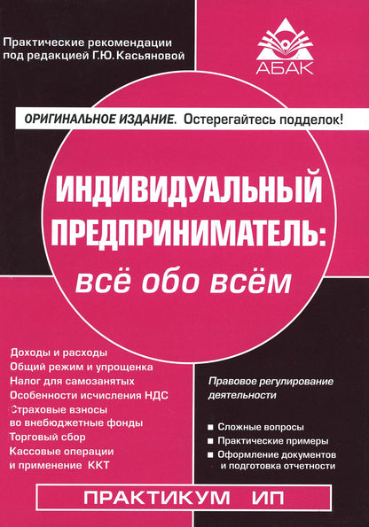 Индивидуальный предприниматель: все обо всем. 17-е изд., перераб.и доп