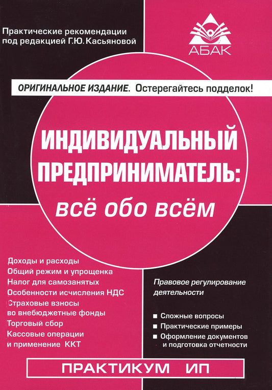 Индивидуальный предприниматель: все обо всем. 17-е изд., перераб.и доп