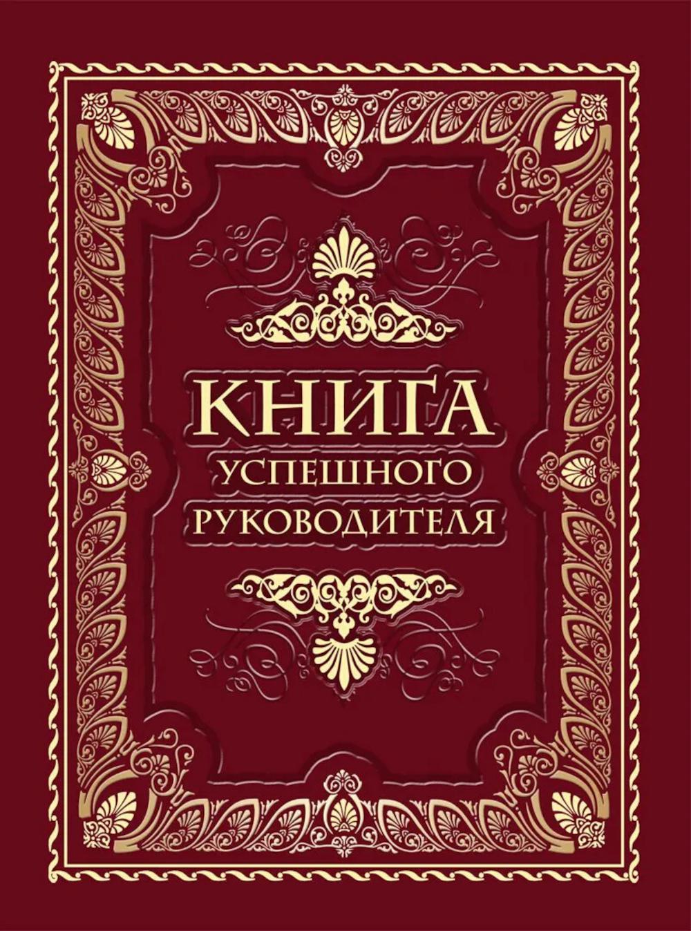 Книга успешного руководителя