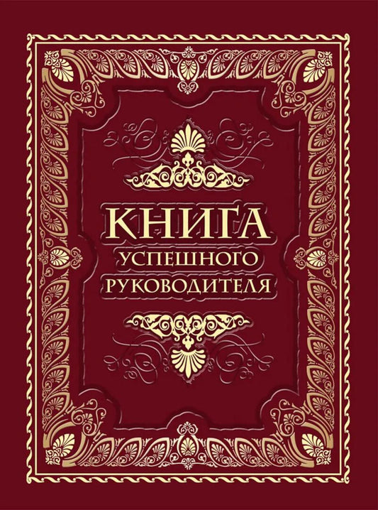 Книга успешного руководителя