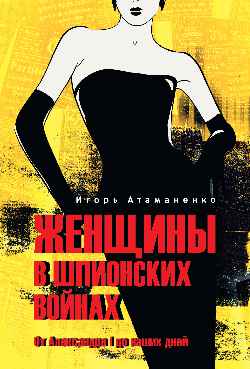 Les femmes des espions. От Александра I до наших дней