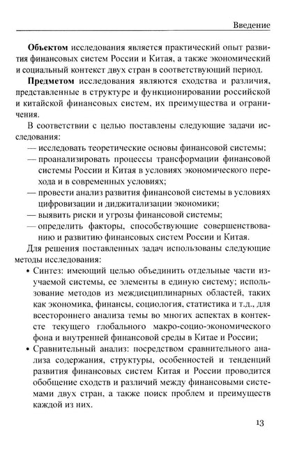 Сравнительный анализ и развитие финансовых систем России и Китая