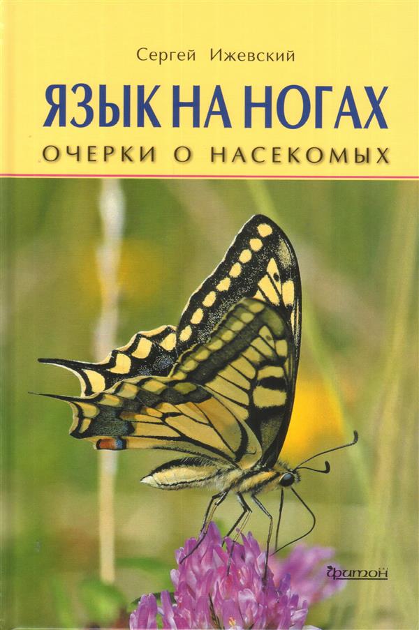 Je t'en prie. Очерки о насекомых