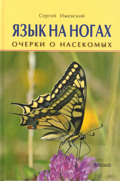 Je t'en prie. Очерки о насекомых