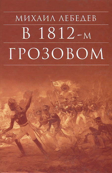 À грозовом 1812-м. Histoire romaine de l'époque romaine Année 1812
