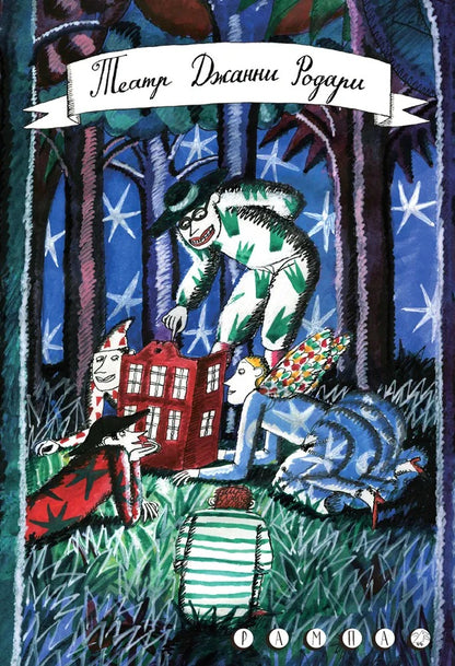 36.АлК.Рампа.Театр Джанни Родари (6+)