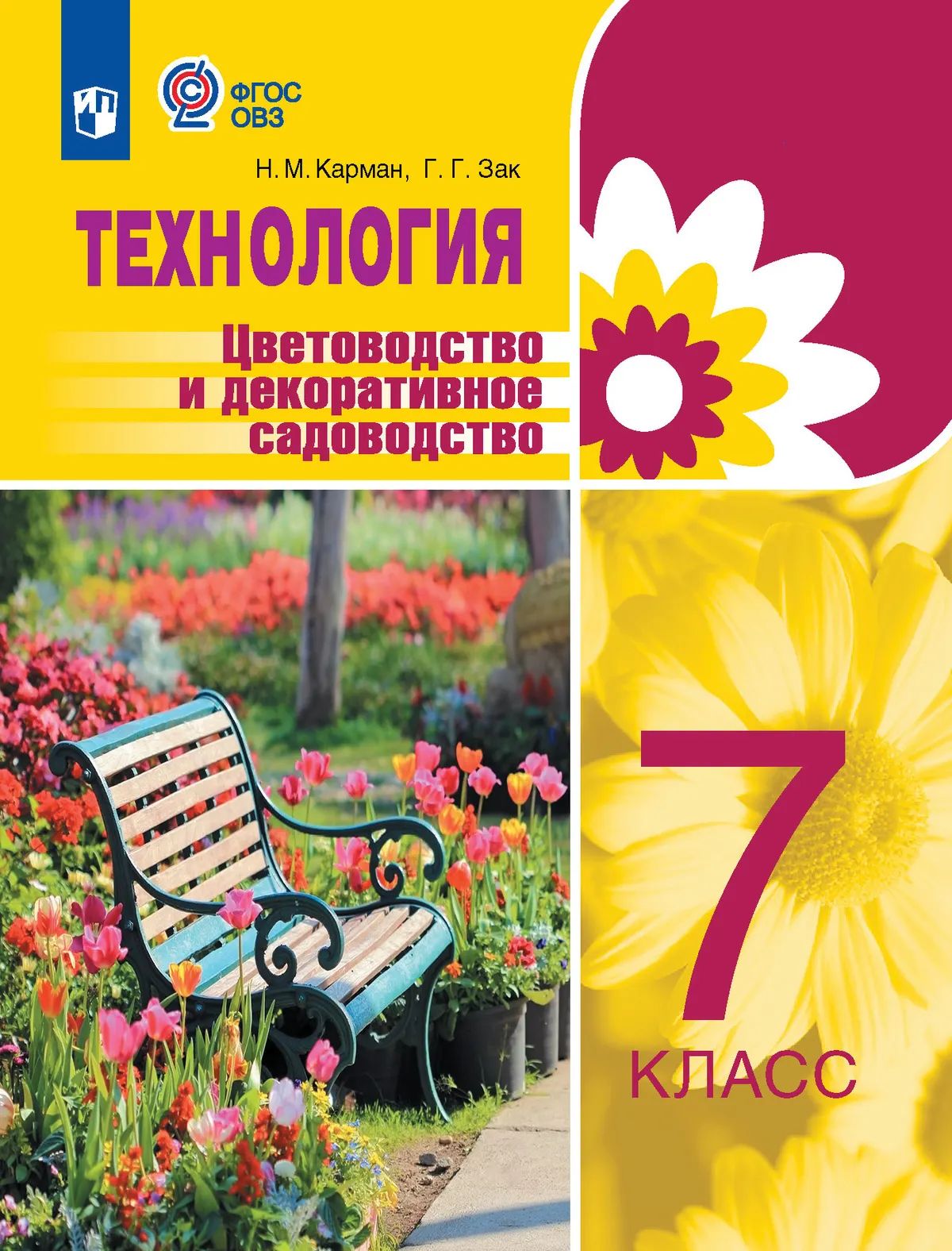 Технология. 7 кл. Цветоводство и декорат. садоводство. Учебник (для об. с интел. нар.) (Приложение 1