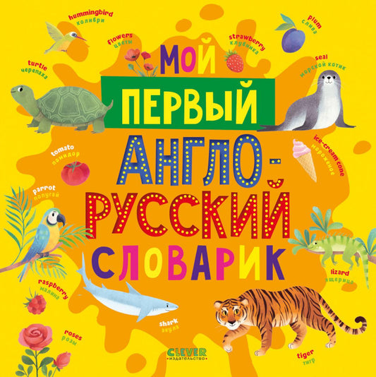 Мой первый английский. Мой первый англо-русский словарик