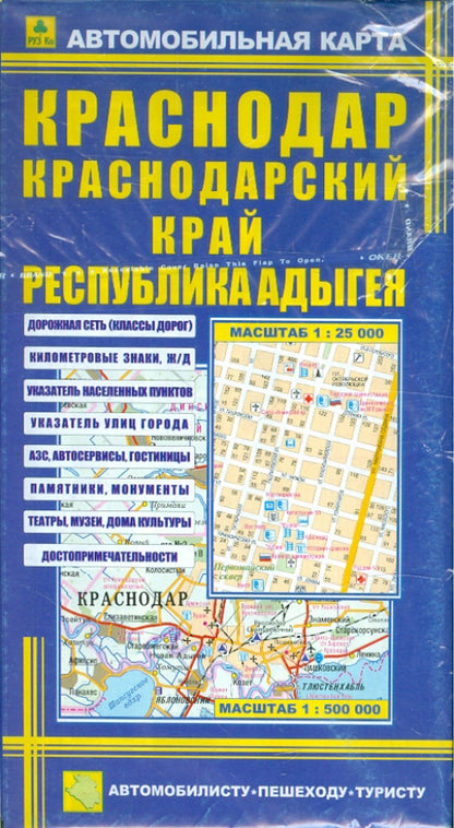 Краснодар. Краснодарский край. Республика Адыгея. Автомобильная карта.