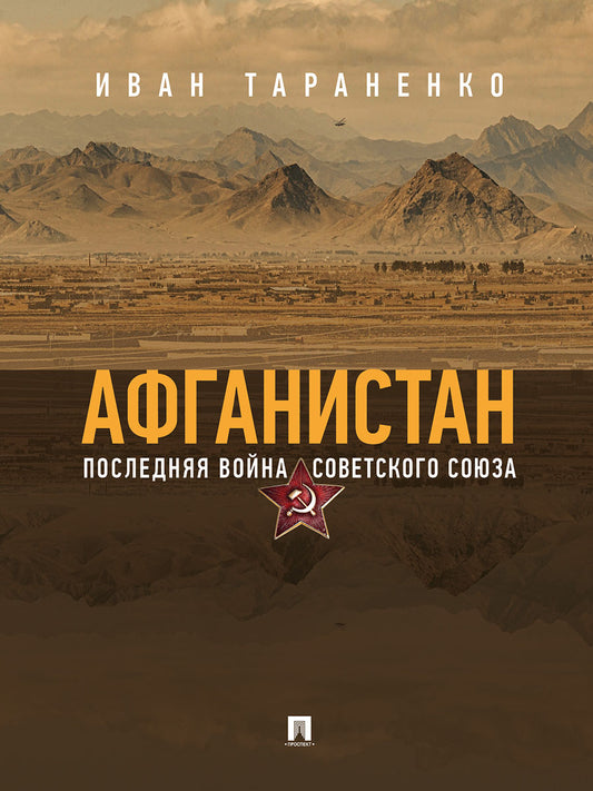Афганистан. Последняя война Советского Союза.-М.:Блок-Принт,2026. /=250714/