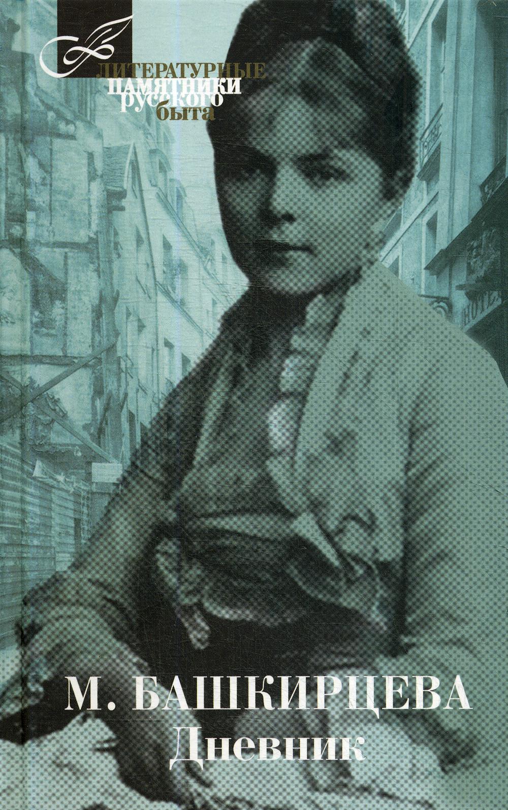 Дневник.Башкирцева