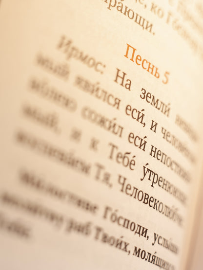 Православный молитвослов. Гражданский шрифт