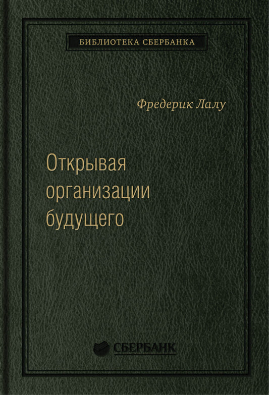 65_т_Книга "Открывая организации будущего" Квинель для Сбербанка