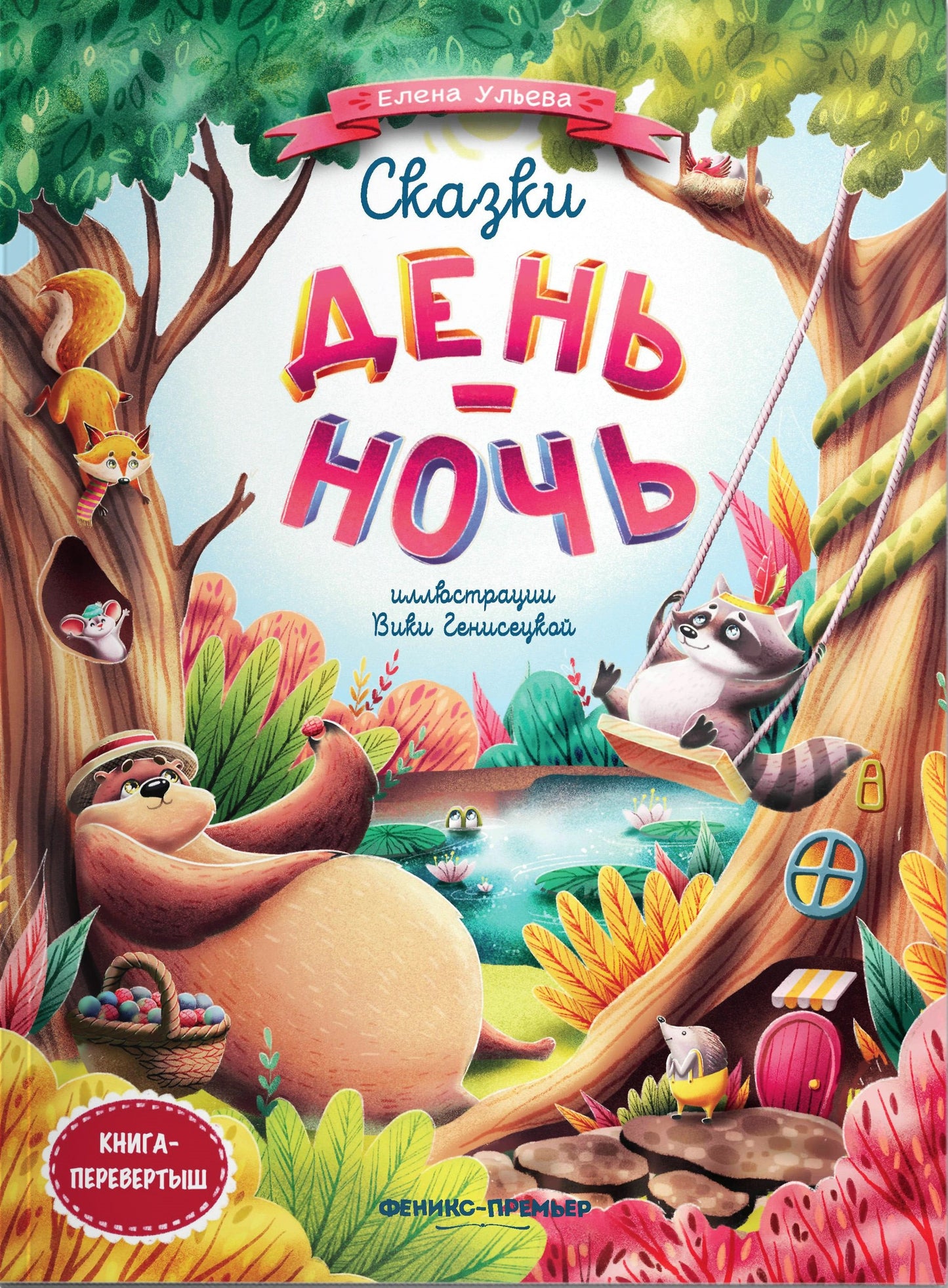 Сказки день-ночь (мяг) дп