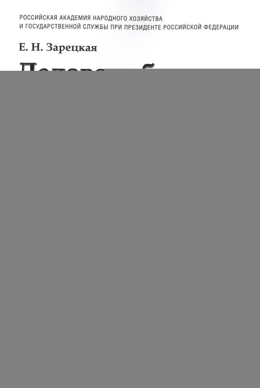 Деловое общение.Уч.Том 2.-2-е изд.-М.:Проспект,2025.