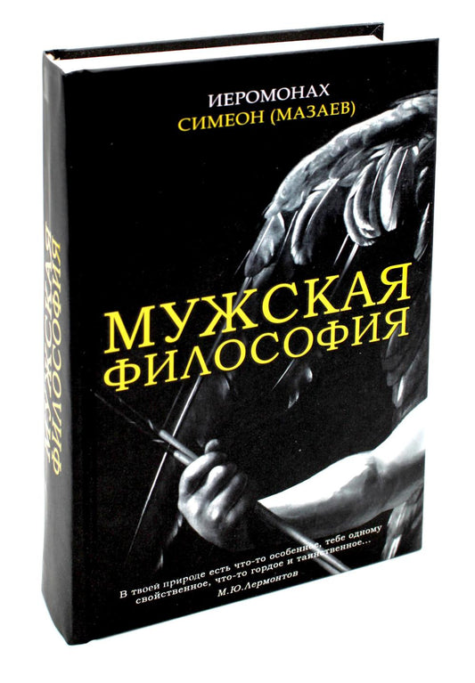 Мужская философия (Иером. Симеон (Мазаев))