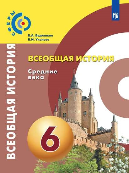 Ведюшкин Всеобщая histoire. Средние века. 6 classe. (ФП 2019) Учебник ("Сферы 1-11")