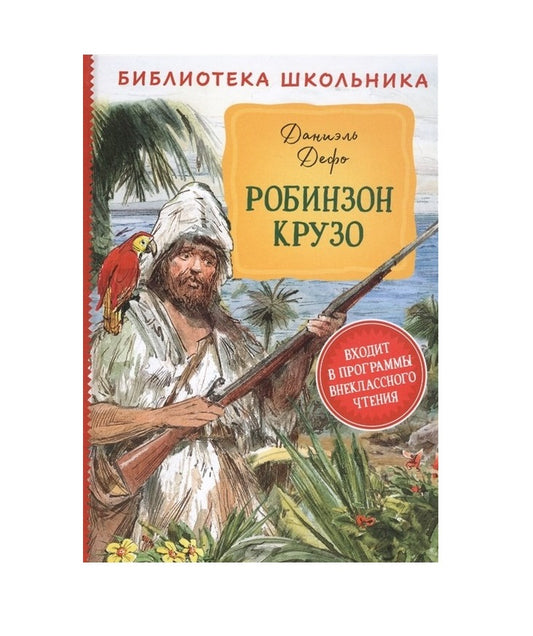 Дефо Д. Робинзон Крузо (Библиотека школьника)