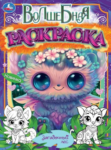 Загадочный лес. Волшебная раскраска. 214х290мм. Скрепка. 16 стр. Умка в кор.50шт