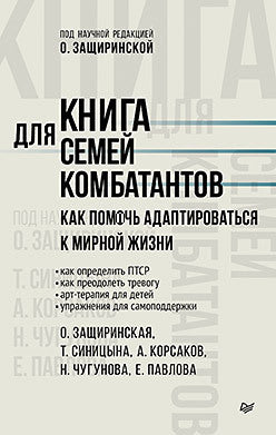 Книга для семей комбатантов. Как помочь адаптироваться к мирной жизни