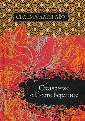 Сказание о Йосте Берлинге. С. Лагерлеф.