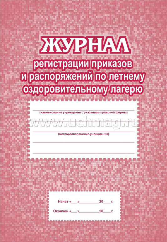 Журнал рег. приказов и распор. по летн. оздор.лаг.