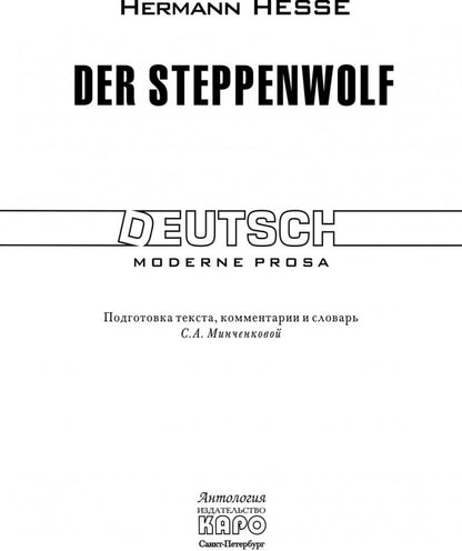 Степной волк/Der Steppenwolf. (кн.д/чтен.на немецк.яз.,неадапт.) Каро