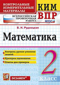 Математика. 2 класс. Контрольные измерительные материалы. Всероссийская проверочная работа