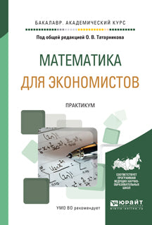 МАТЕМАТИКА ДЛЯ ЭКОНОМИСТОВ. ПРАКТИКУМ. Учебное пособие для академического бакалавриата