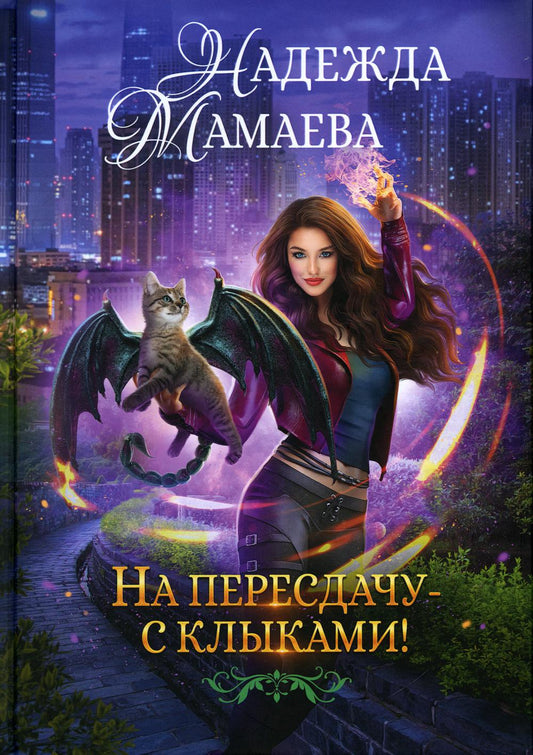 Рип.НаКрылНадежд.На пересдачу с клыками