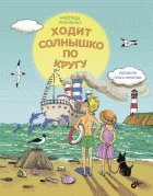 Ходит солнышко по кругу. (Современные писатели - детям). Радченко Н.Ю.