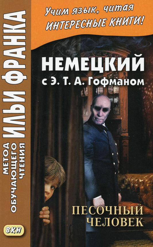 Немецкий с Э. Т. A. Gofmann. Песочный человек