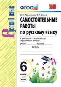 УМК САМ.РАБ. ПО РУССКОМУ ЯЗЫКУ. 6 КЛАСС. БАРАНОВ. ФГОС (к новому ФПУ)/Афанасьева В.Н. (Экзамен)