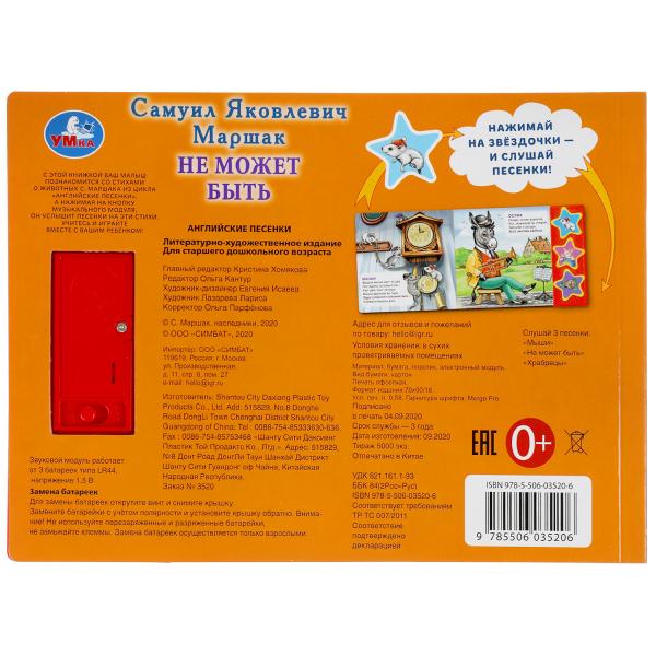 Книга детская не может быть Маршак (3 звук. кн.) 206х150мм 6стр Умка