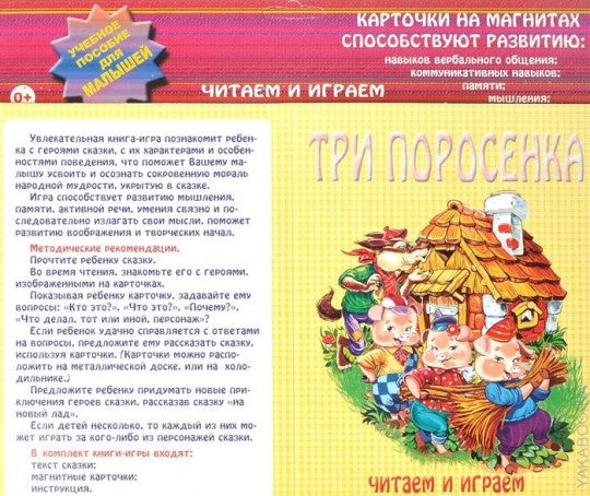 Три поросенка: учебное пособие для малышей