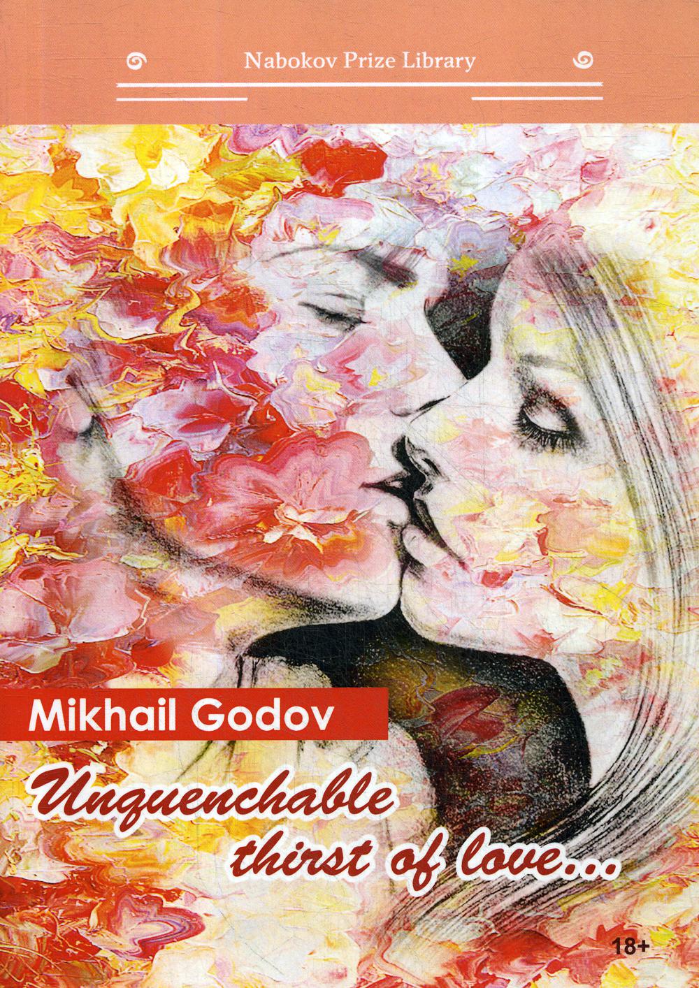 Unquenchable thirst of love...: кн. на англ.яз