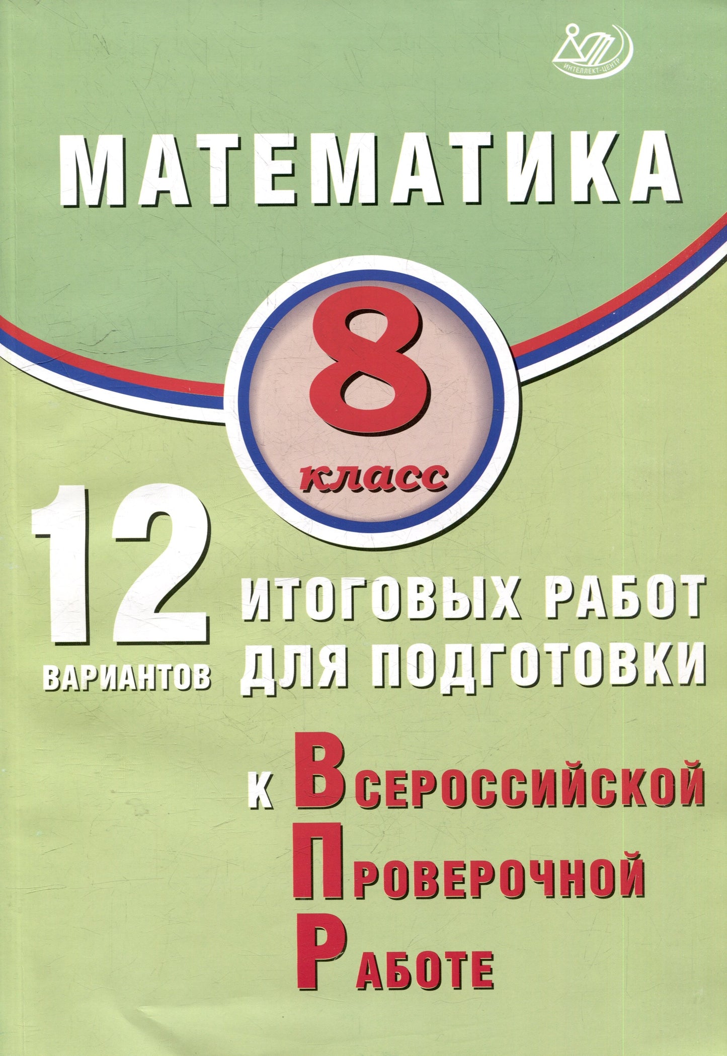 Крамчаткин. Mathématique. 8 cl. 12 variantes de robots pour les modules de VP.