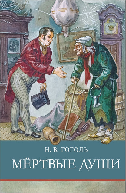 Мертвые души Н. Bon sang. Programme scolaire
