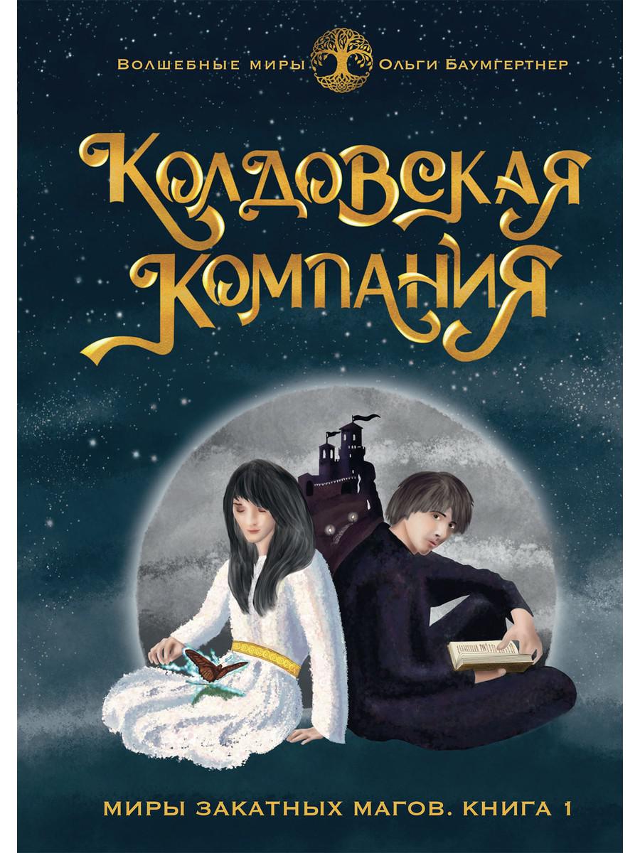 Société Coldowska. Кн. 1 : Миры закатных магов