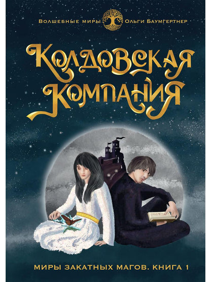 Société Coldowska. Кн. 1 : Миры закатных магов