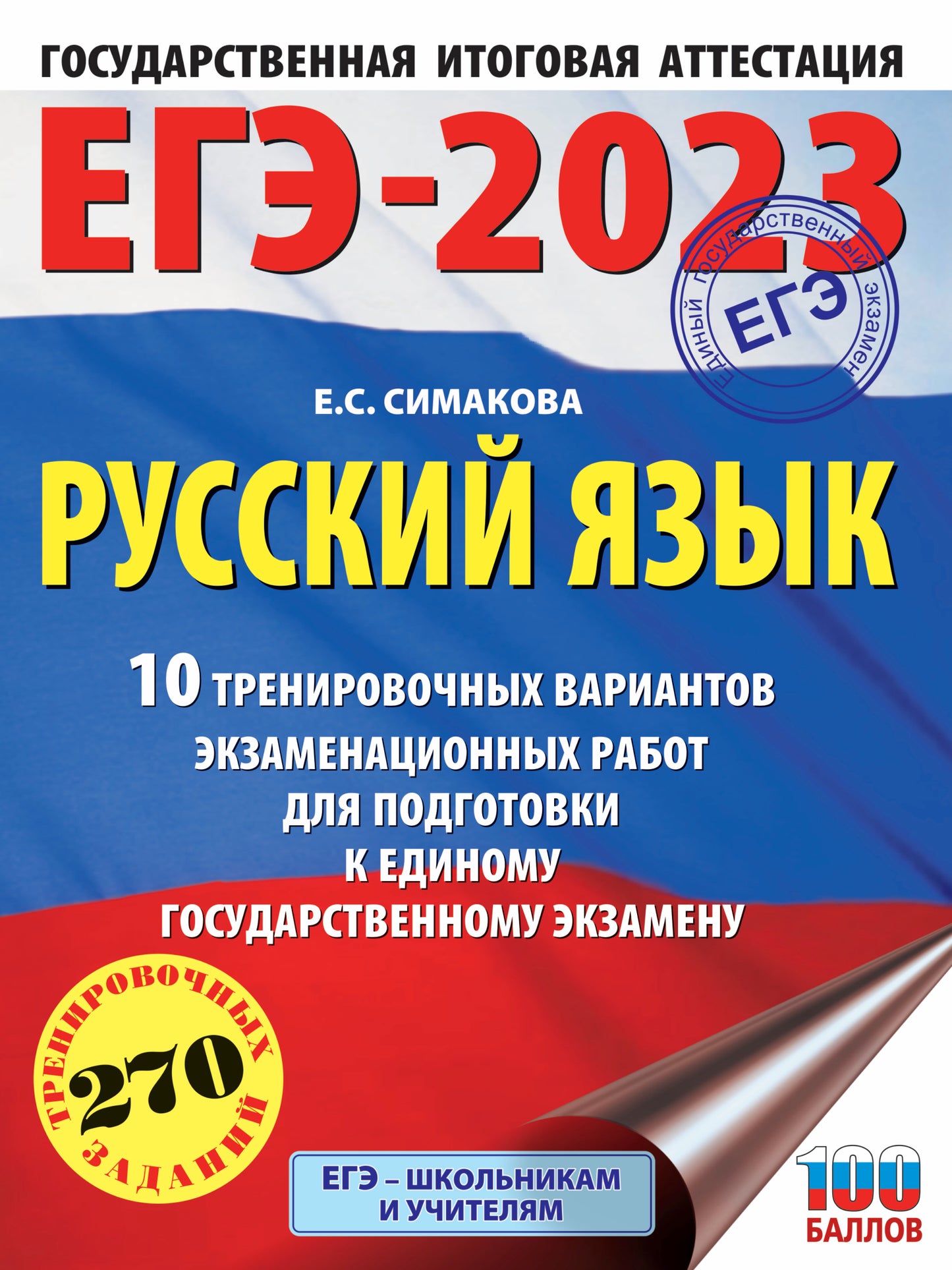 ЕГЭ-2023. Русский язык (60х84/8) 10 тренировочных вариантов экзаменационных работ для подготовки к единому государственному экзамену