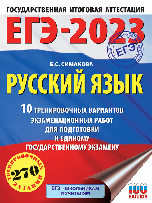 ЕГЭ-2023. Русский язык (60х84/8) 10 тренировочных вариантов экзаменационных работ для подготовки к единому государственному экзамену