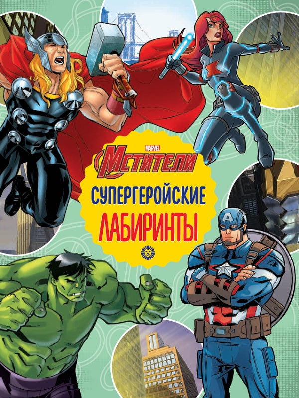 Мстители. Laboratoires supergérosiens. Лабиринты.