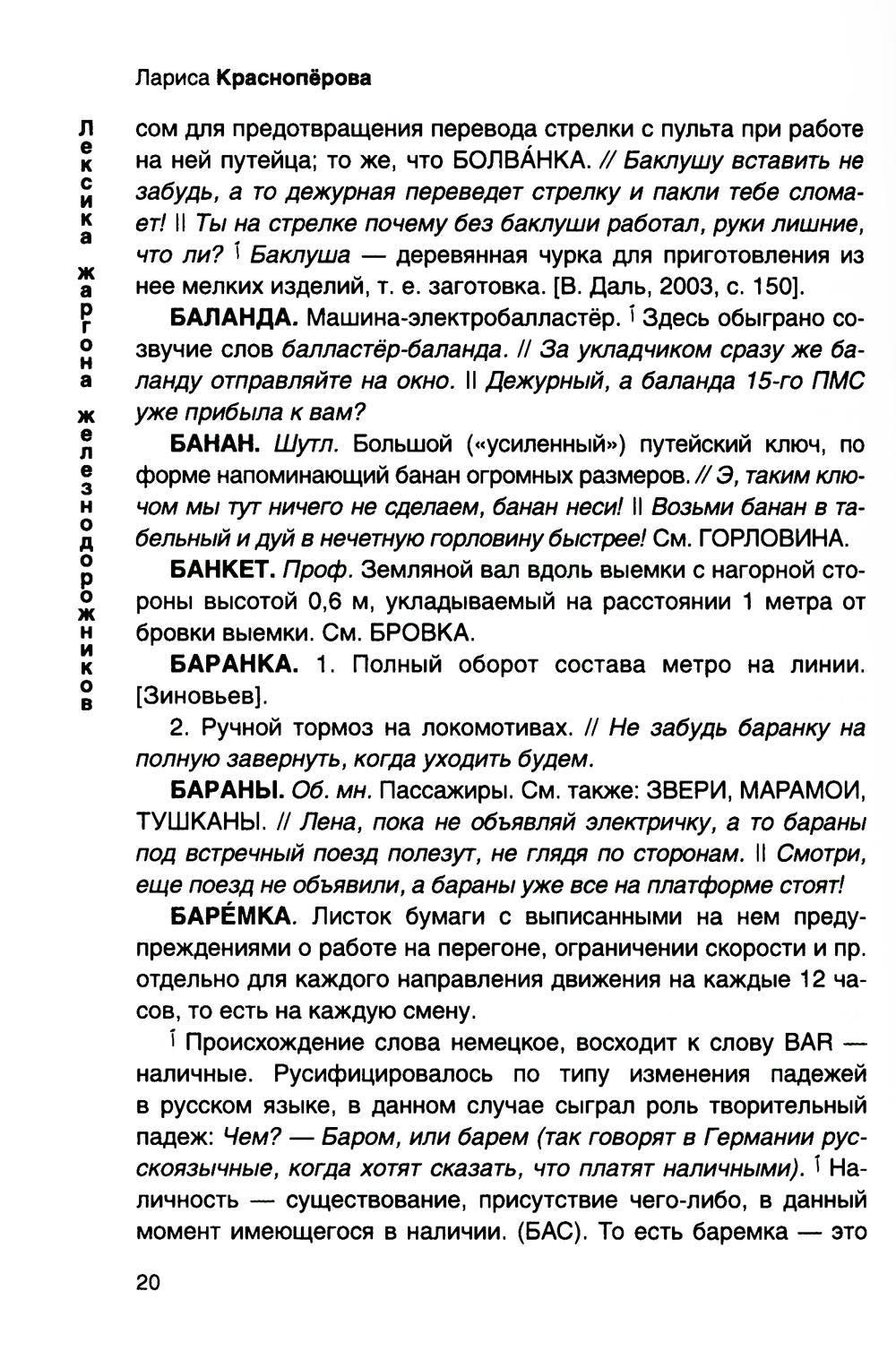 От Аркашки и до Яшки, или лексика жаргона железнодорожников
