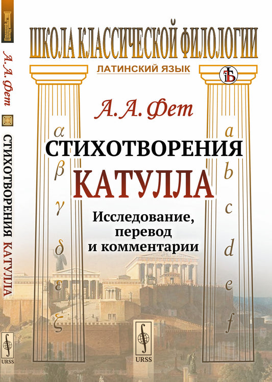 Стихотворения Катулла: Исследование, перевод и комментарии