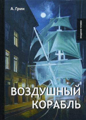 Воздушный корабль. Грин А.
