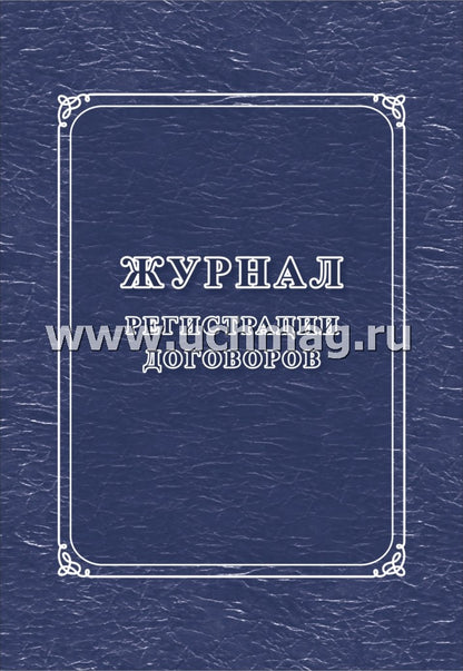 Журнал регистрации договоров. (Формат А4, блок бумага офсет, пл. 60; обложка бумага офсетная, пл. 160) 32 стр.