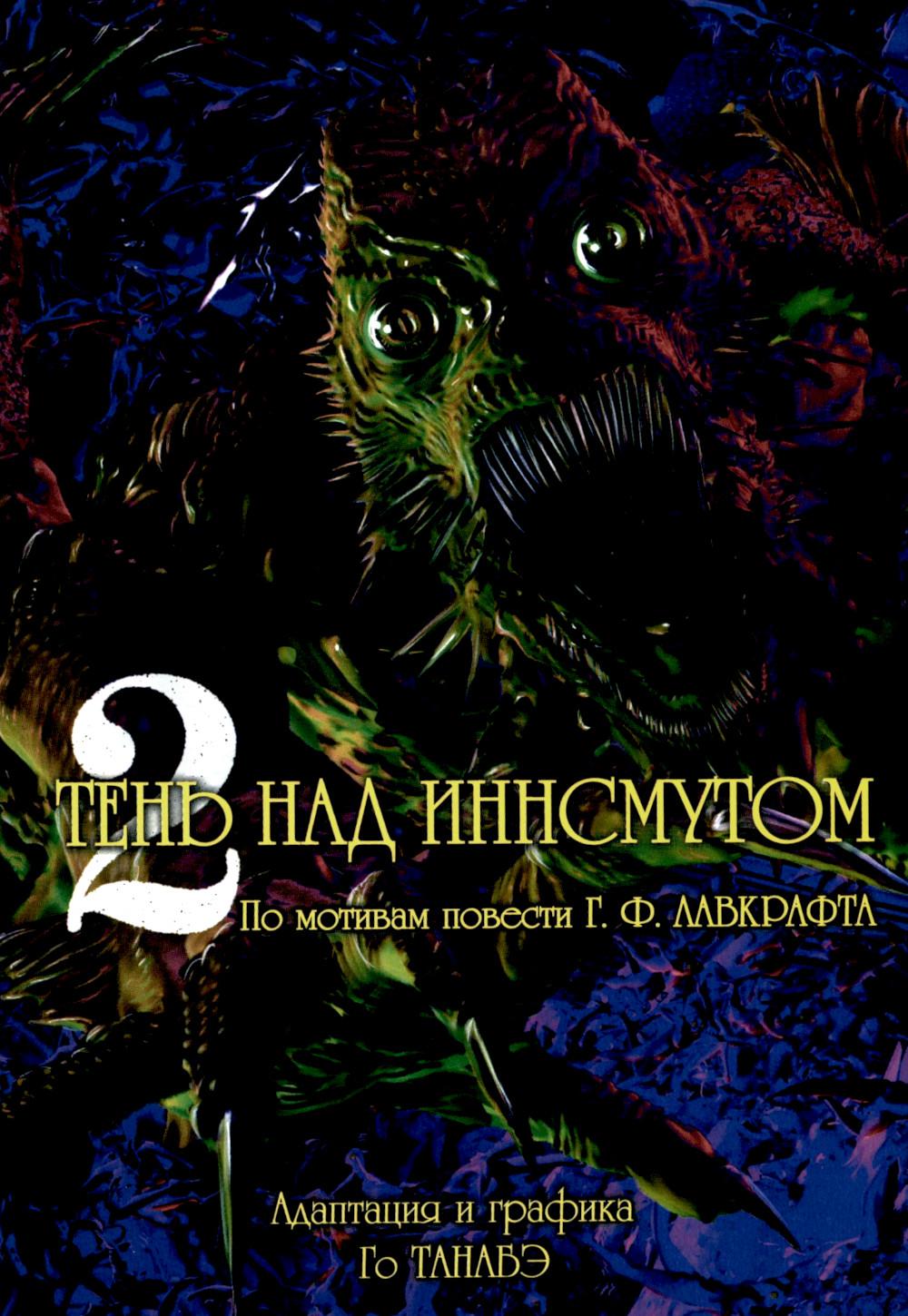 Тень над Иннсмутом Г. Ф. Лавкрафта, (том 2)